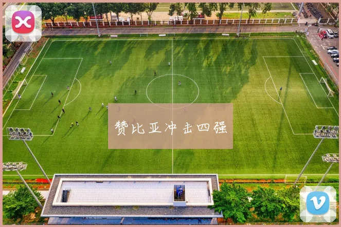 赞比亚冲击四强