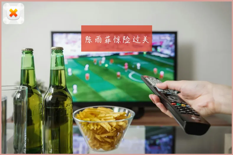 陈雨菲惊险过关
