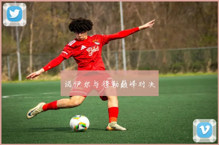 诺伊尔与穆勒巅峰对决
