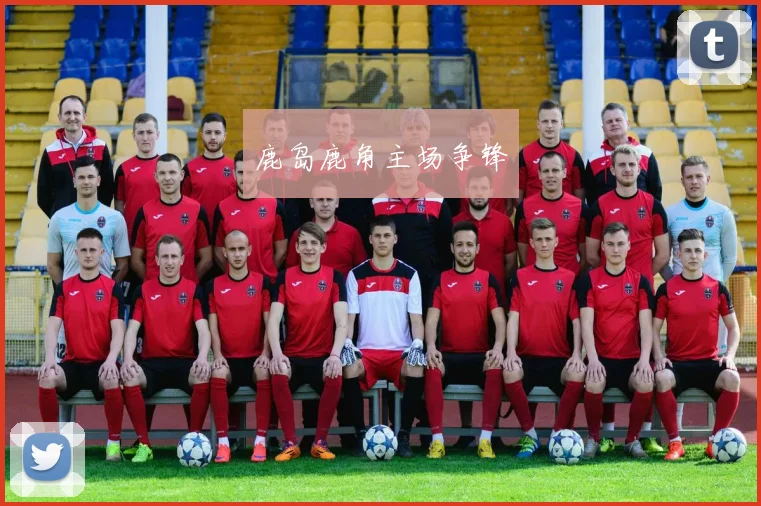 鹿岛鹿角主场争锋
