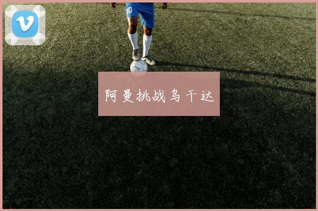 阿曼挑战乌干达