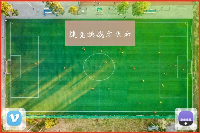 捷克挑战牙买加