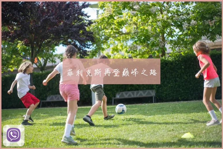 菲利克斯再登巅峰之路