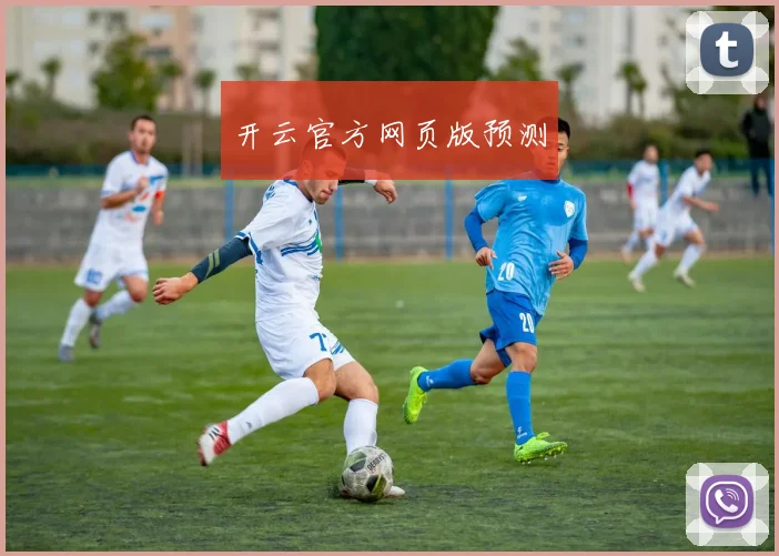 开云官方网页版预测