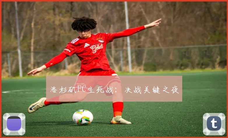 洛杉矶FC生死战：决战关键之夜