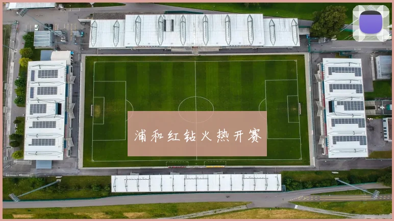 浦和红钻火热开赛