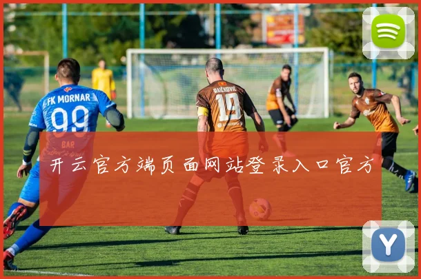 开云官方端页面网站登录入口官方