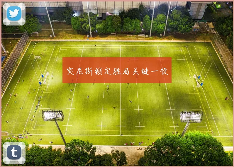 突尼斯锁定胜局关键一役