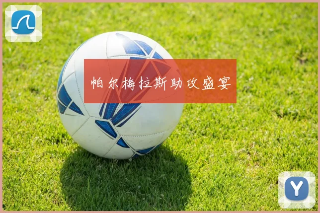 帕尔梅拉斯助攻盛宴