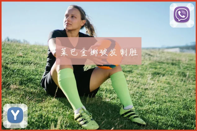 莱巴金娜破发制胜