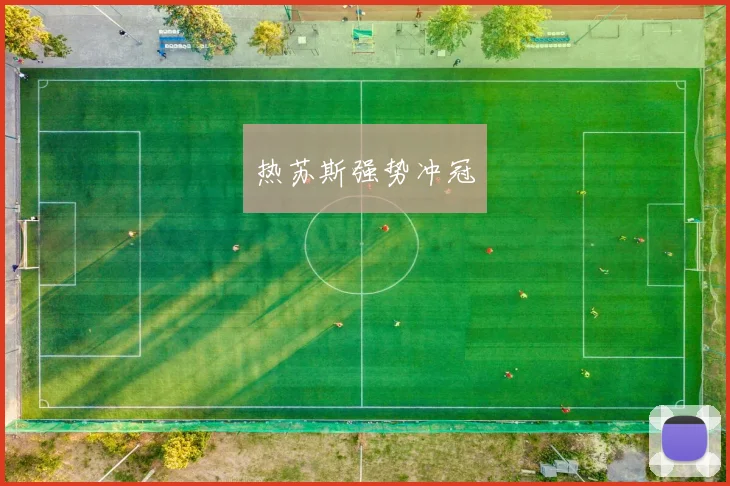热苏斯强势冲冠