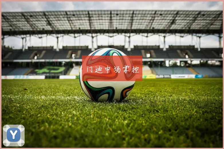 门迪中场掌控