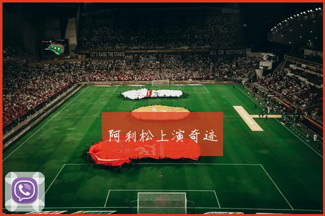 阿利松上演奇迹