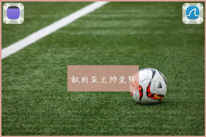 叙利亚主帅变阵