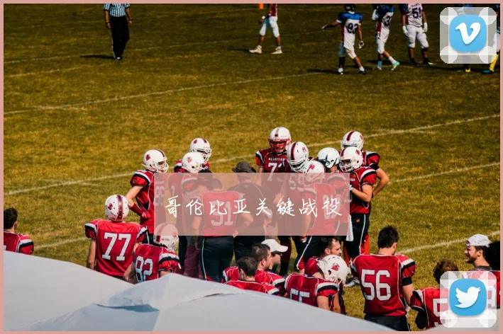 哥伦比亚关键战役
