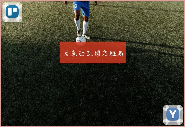 马来西亚锁定胜局