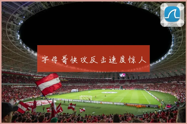字母哥快攻反击速度惊人