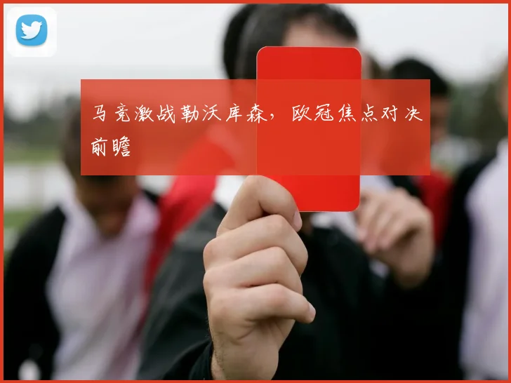 马竞激战勒沃库森，欧冠焦点对决前瞻