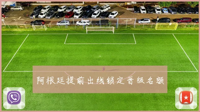 阿根廷提前出线锁定晋级名额