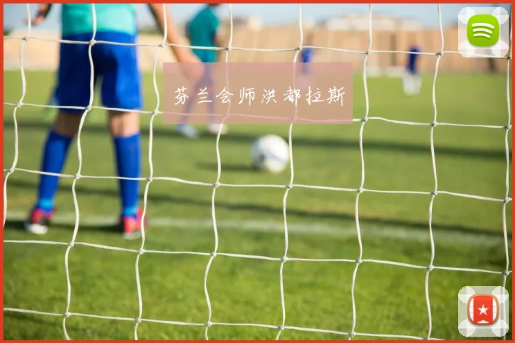 芬兰会师洪都拉斯