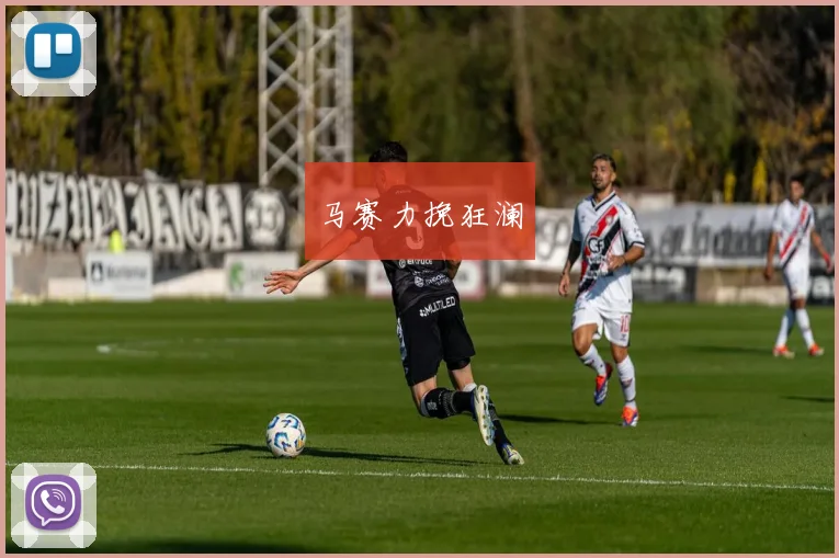 马赛力挽狂澜