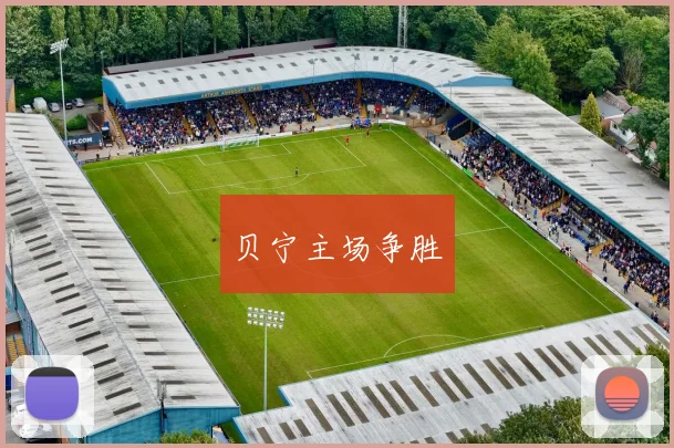 贝宁主场争胜