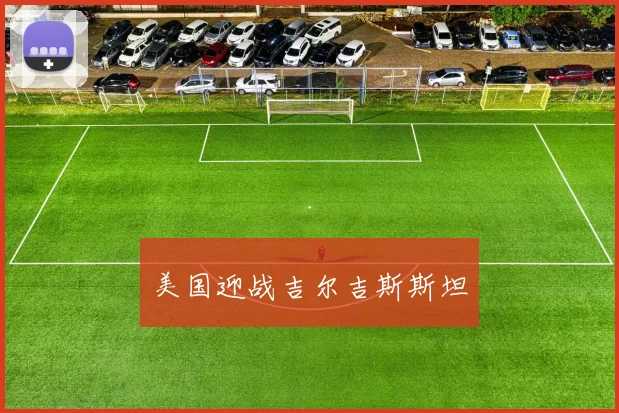 美国迎战吉尔吉斯斯坦