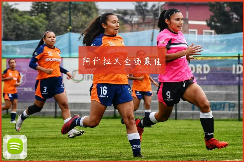 阿什拉夫全场最佳