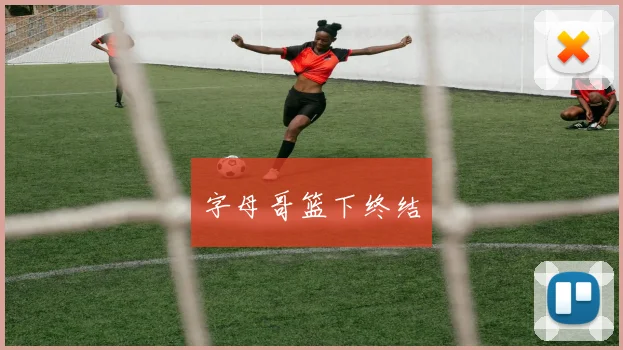 字母哥篮下终结