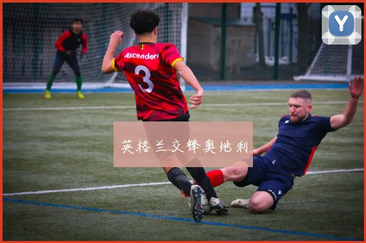 英格兰交锋奥地利