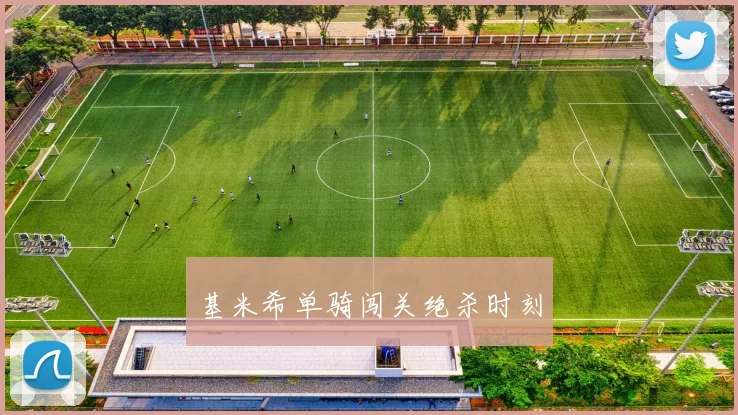 基米希单骑闯关绝杀时刻