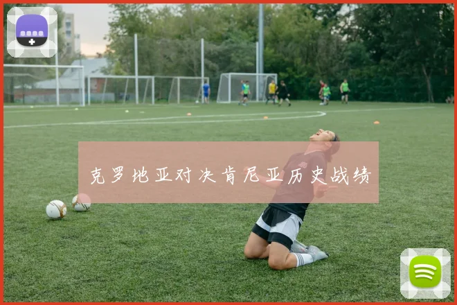 克罗地亚对决肯尼亚历史战绩