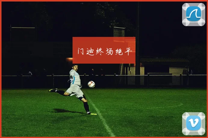 门迪终场绝平