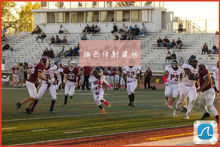 梅西传射建功