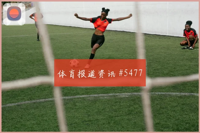 西蒙斯2026世界杯状态恢复情况