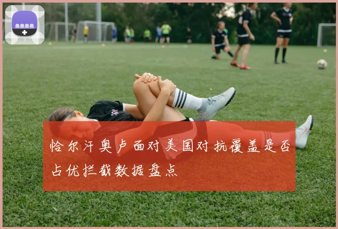 恰尔汗奥卢面对美国对抗覆盖是否占优拦截数据盘点