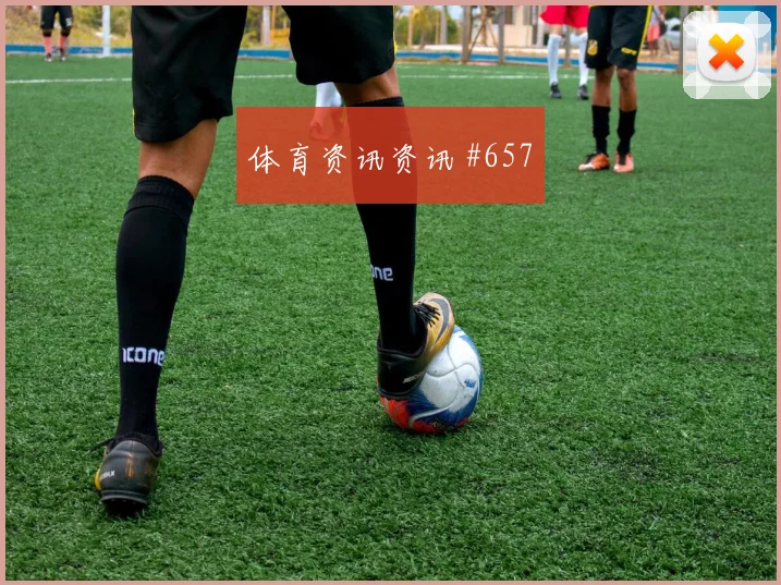 艾克森摩洛哥生死战助攻双响争议升级