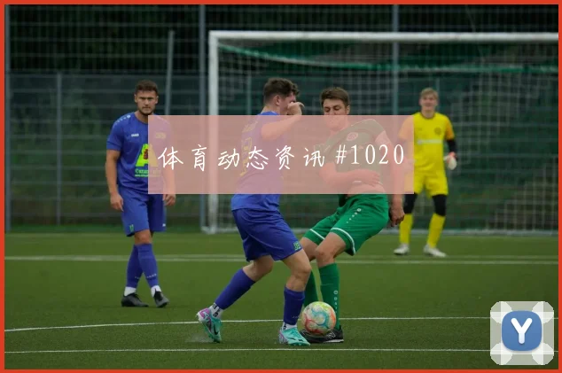 U20世界杯客场战佩德里低射入网压哨过关