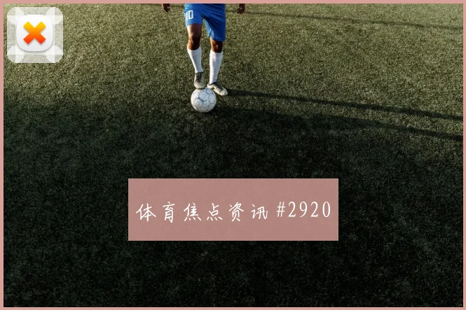 英格兰vs巴拿马2026世界杯门将表现