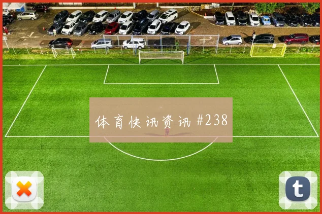 约旦队2026世界杯淘汰赛签表前景