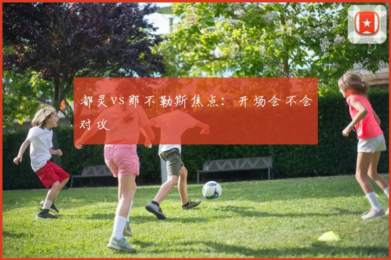都灵vs那不勒斯焦点:开场会不会对攻