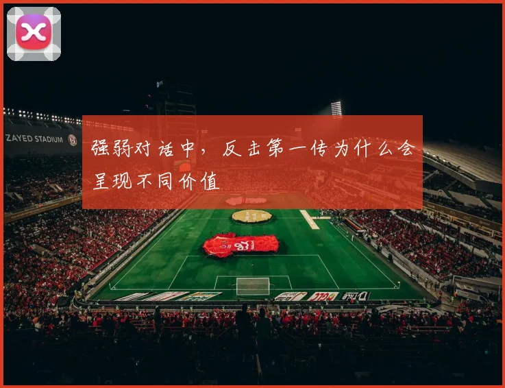 强弱对话中，反击第一传为什么会呈现不同价值