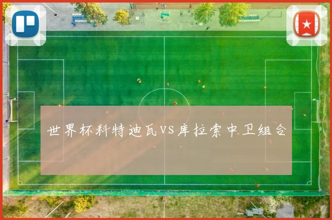 世界杯科特迪瓦vs库拉索中卫组合