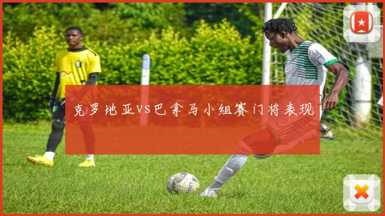 克罗地亚vs巴拿马小组赛门将表现