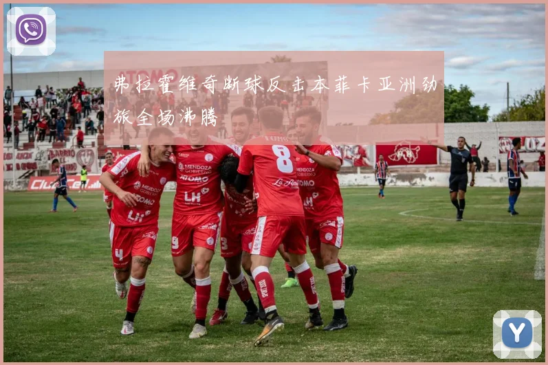 弗拉霍维奇断球反击本菲卡亚洲劲旅全场沸腾