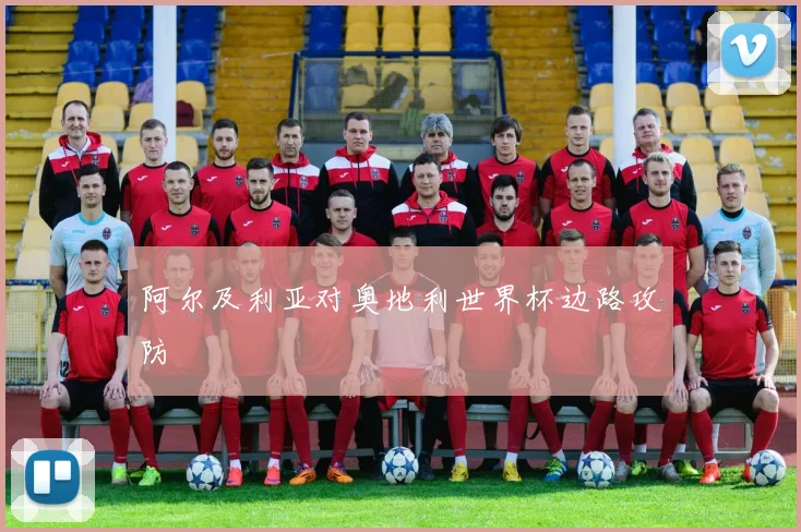 阿尔及利亚对奥地利世界杯边路攻防