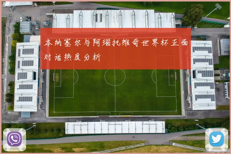 本纳塞尔与阿瑙托维奇世界杯正面对话热度分析