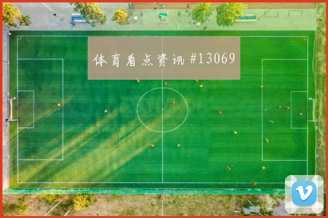 孙兴慜面对捷克防线能否制造禁区混乱首发悬念预测