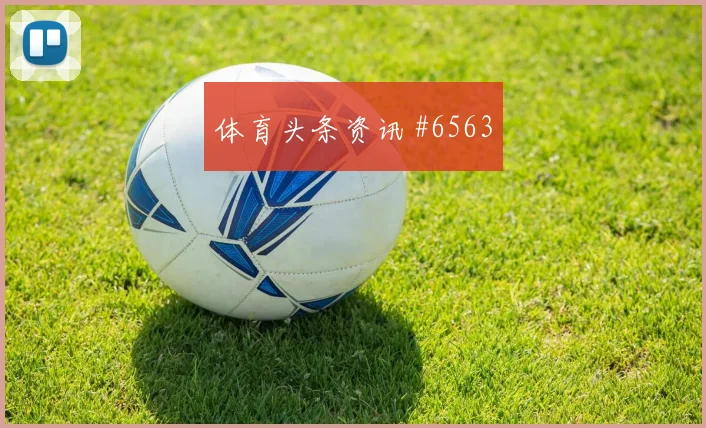 戈多伊2026世界杯小组赛助攻看点