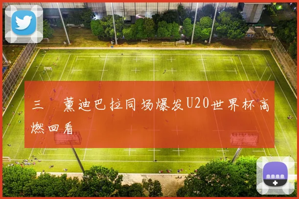 三笘薰迪巴拉同场爆发U20世界杯高燃回看